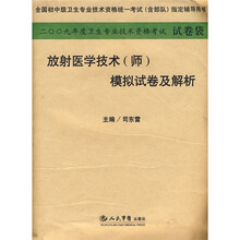 2009年放射医学技术（师）模拟试卷及解析