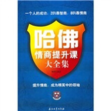 哈佛情商提升课大全集