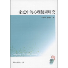 家庭中的心理健康研究