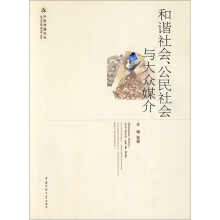 和谐社会、公民社会与大众媒介