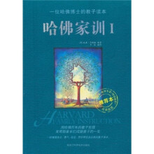 哈佛家训1
