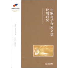 中欧电子合同立法比较研究