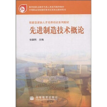 技能型紧缺人才培养培训系列教材·教育部职业教育与在人教育司推荐教材:先进制造技术概论