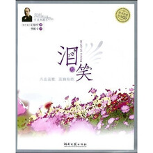 风尚图文版听读典藏本：泪与笑（附赠CD光盘1张）