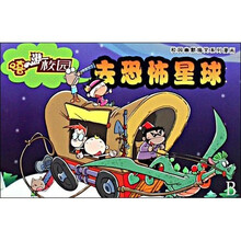 嘻游校园·校园幽默搞笑系列漫画：去恐怖星球