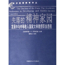 失落的精神家园：发展中与中等收入国家大学教授职业透视