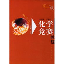 化学竞赛教程(高2年级)
