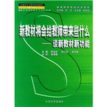 新课程师资培训教材·新教材将会给教师带来些什么:谈新教材新功能
