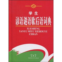 学生谚语谜语歇后语词典