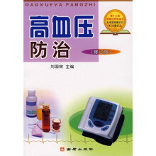 高血压防治（修订版）