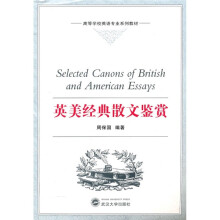 高等学校英语专业系列教材:英美经典散文鉴赏