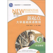 普通高等教育“十一五”国家级规划教材·新起点大学基础英语教程：听说教程1（修订版）（附CD-ROM光盘1张）