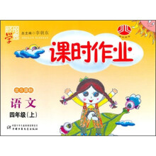 经纶学典课时作业:语文4年级(上)(北S国标)