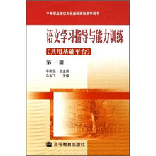 中等职业学校文化基础课程教学用书：语文学习指导与能力训练（共用基础平台）（第1册）
