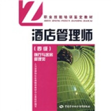 职业技能培训鉴定教材·酒店管理师（4级）：前厅与客房管理类