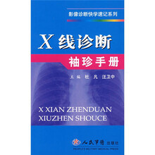 X线诊断袖珍手册