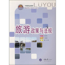 中等职业教育旅游类专业系列教材:旅游政策与法规