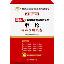 2013华图版国家公务员录用考试预测试卷：申论标准预测试卷