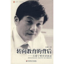 转向教育的背后：吴康宁教育讲演录