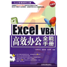 Excel全能成长之路:Excel VBA高效办公全能手册(珍藏版)(附CD-ROM光盘1张)