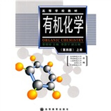 高等学校教材：有机化学（上册）（第4版）