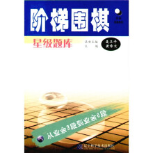 阶梯围棋星级题库：从业余3段到业余6段