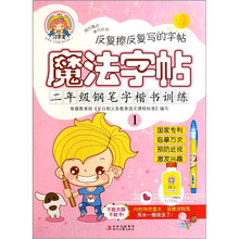 魔法字贴：2年级钢笔字楷书训练（1）