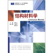 结构材料学