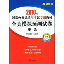 2010年国家公务录用考试专用教材系列·全真模拟预测试卷：申论