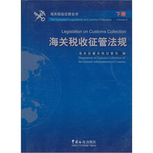 海关税收征管全书(下册)