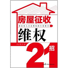 房屋征收维权21招