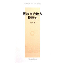 民族自治地方税权论