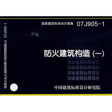 07J905-1防火建筑构造（一）