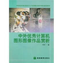职业技术教育软件人才培养模式改革项目成果教材:中外优秀计算机图形图像作品赏析(附光盘)