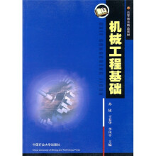 高等教育精品教材：机械工程基础