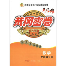 黄冈密卷·同步单元练测：数学（7年级下）（配人教版）