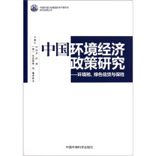 关于环境经济政策构建绿色中国的电大毕业论文范文