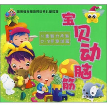 宝贝动脑筋:儿童智力开发(0-2岁测试篇)