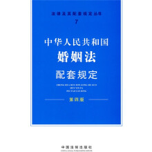 中华人民共和国婚姻法配套规定（第4版）