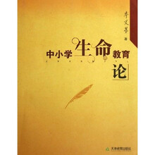 中小学生命教育论