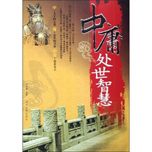 中庸处世智慧