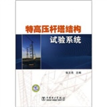 特高压杆塔结构试验系统(附DVD光盘1张)