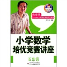 小学数学培优竞赛讲座（5年级）