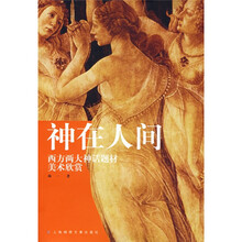 神在人间:西方两大神话题材美术欣赏