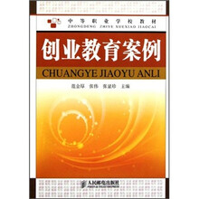 中等职业学校教材：创业教育案例