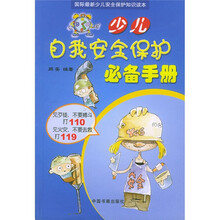 国际最新少儿安全保护知识读本:少儿自我安全保护必备手册