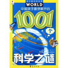 孩子眼中的世界:中国孩子最想解开的1001个科学之谜(注音版)