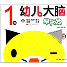 幼儿大脑早开发(1岁)