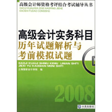 2008高级会计实务科目历年试题解析与考前模拟试题