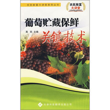 葡萄贮藏保鲜关键技术